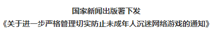 防青少年沉迷网游！严格控制未成年应用网络游戏的时间和时间！