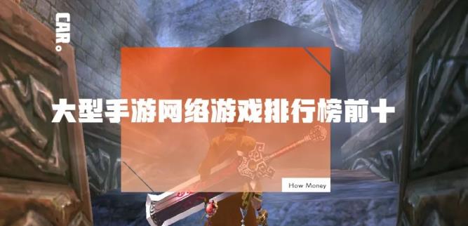 大型手游网游排名前十 推荐流行的大型手游网游手游 ...