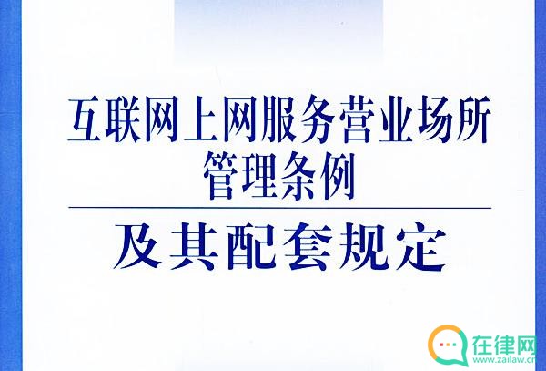 2023最新互联网上网服务营业场所管理条例修订版【全文】